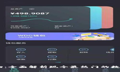 区块链宠物：全面解析现今最热门的数字宠物项目