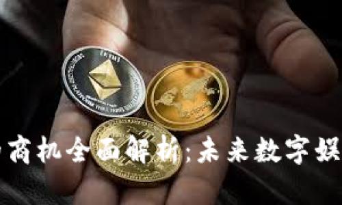 区块链游戏的商机全面解析：未来数字娱乐的重要趋势
