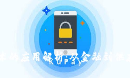 气泡区块链技术的应用解析：从金融到供应链的创新探索