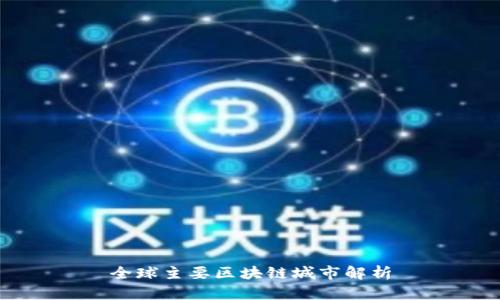 全球主要区块链城市解析