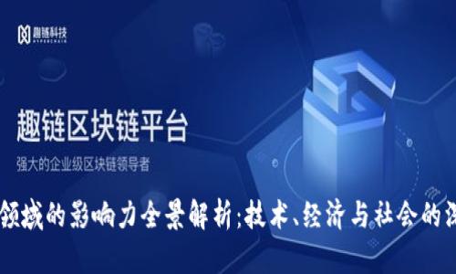 区块链领域的影响力全景解析：技术、经济与社会的深远变革