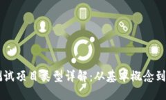 区块链测试项目类型详解：从基本概念到实际应