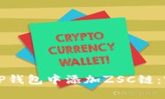 如何在TP钱包中添加ZSC链：完整指南