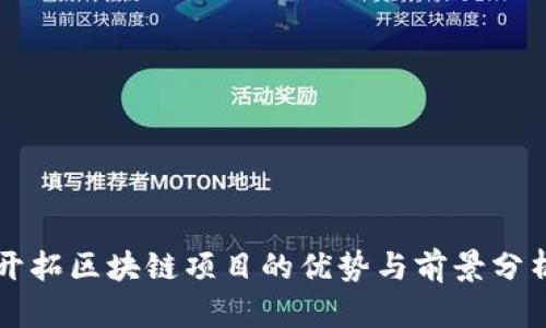 开拓区块链项目的优势与前景分析