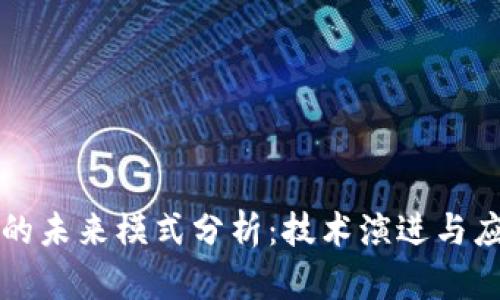 区块链的未来模式分析：技术演进与应用趋势