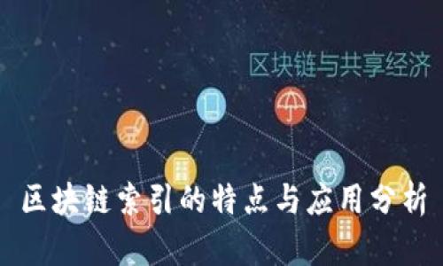 区块链索引的特点与应用分析