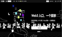 区块链国际金融产品详解：推动全球金融创新的