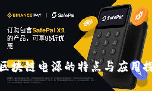 : 区块链电源的特点与应用探析